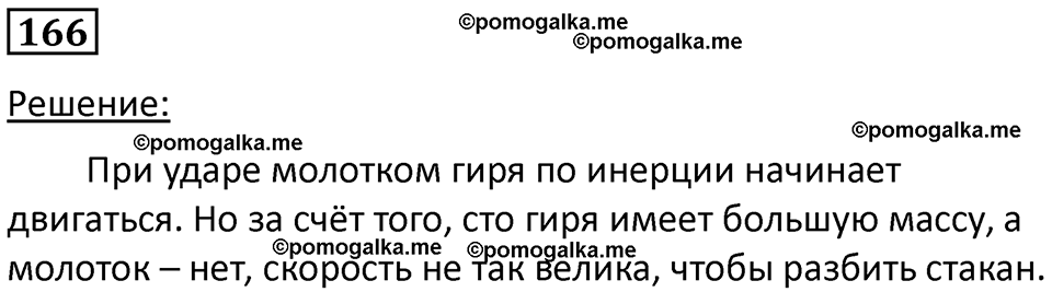 страница 27 номер 166 физика 7 класс Марон сборник задач и упражнений 2025 год