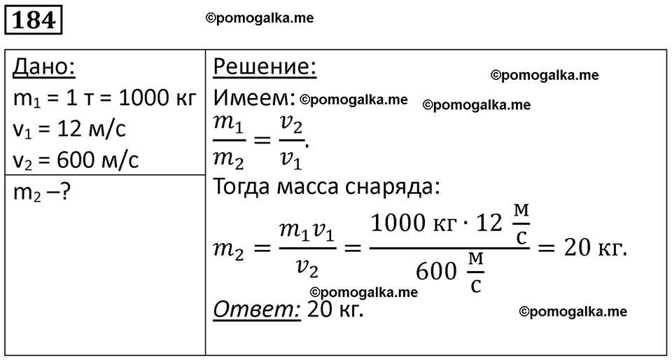страница 29 номер 184 физика 7 класс Марон сборник задач и упражнений 2025 год