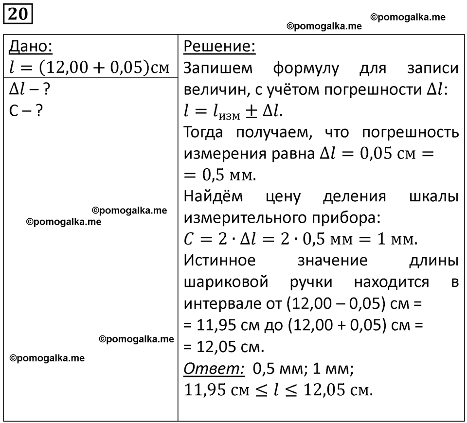 страница 7 номер 20 физика 7 класс Марон сборник задач и упражнений 2025 год