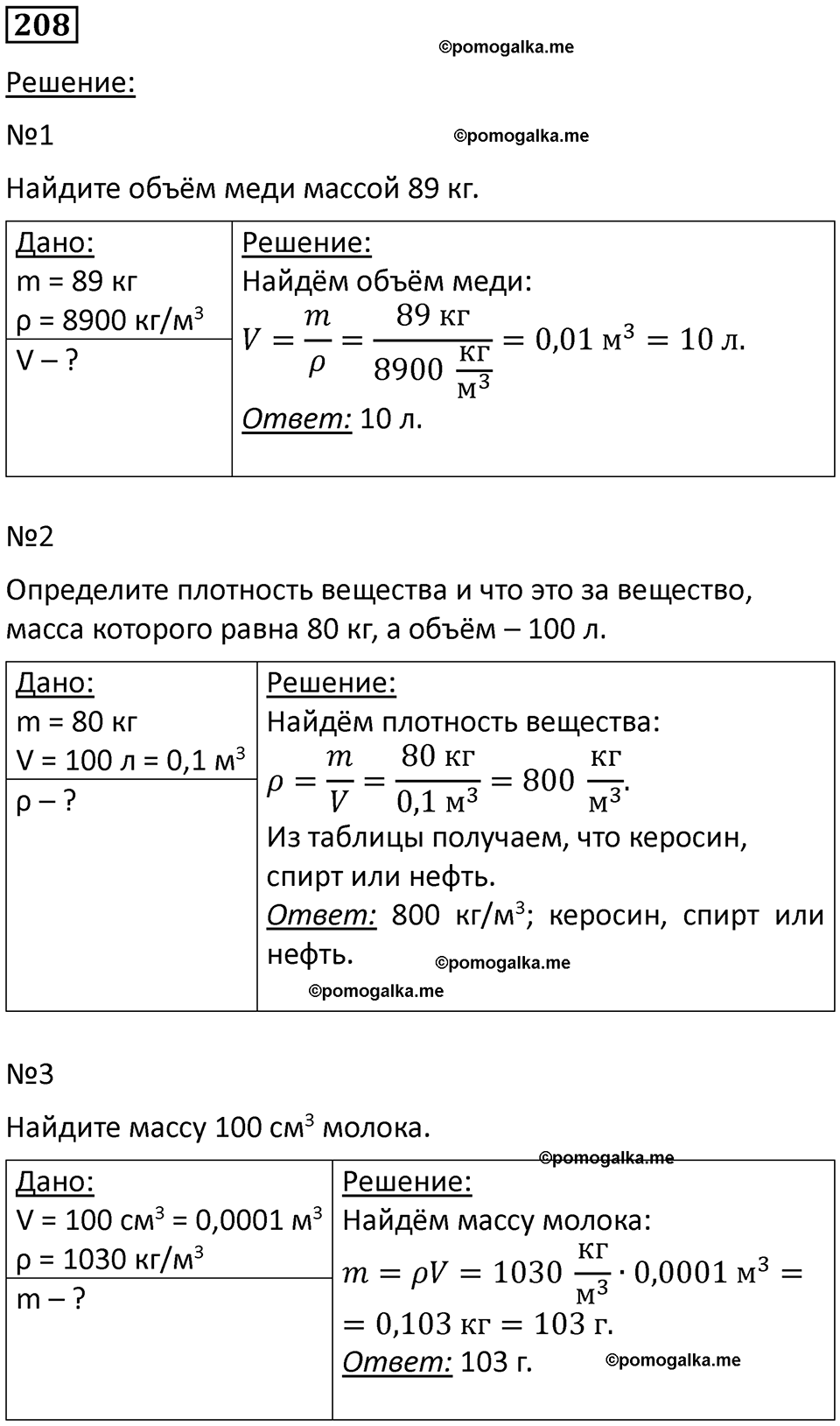 страница 31 номер 208 физика 7 класс Марон сборник задач и упражнений 2025 год