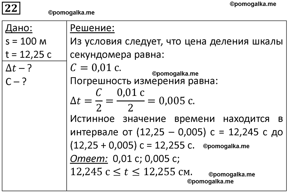 страница 7 номер 22 физика 7 класс Марон сборник задач и упражнений 2025 год