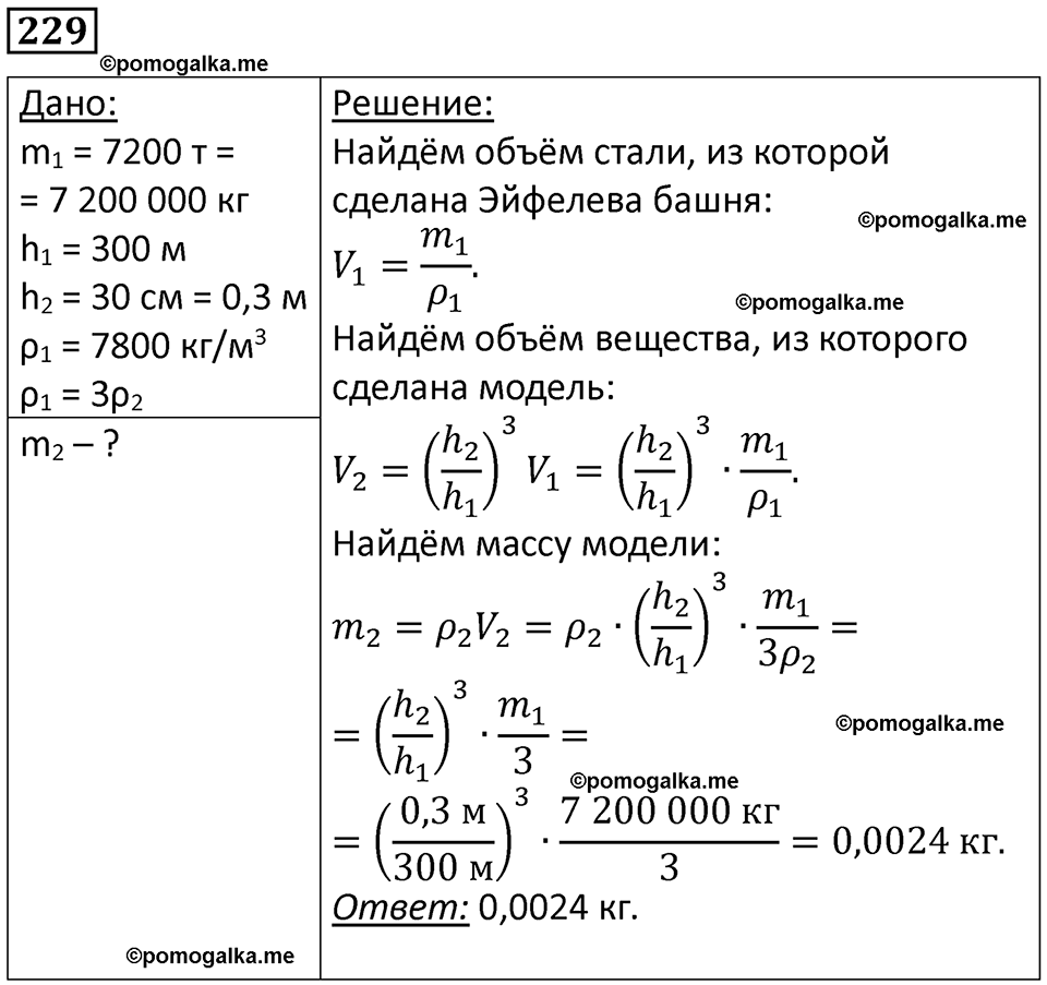 страница 34 номер 229 физика 7 класс Марон сборник задач и упражнений 2025 год