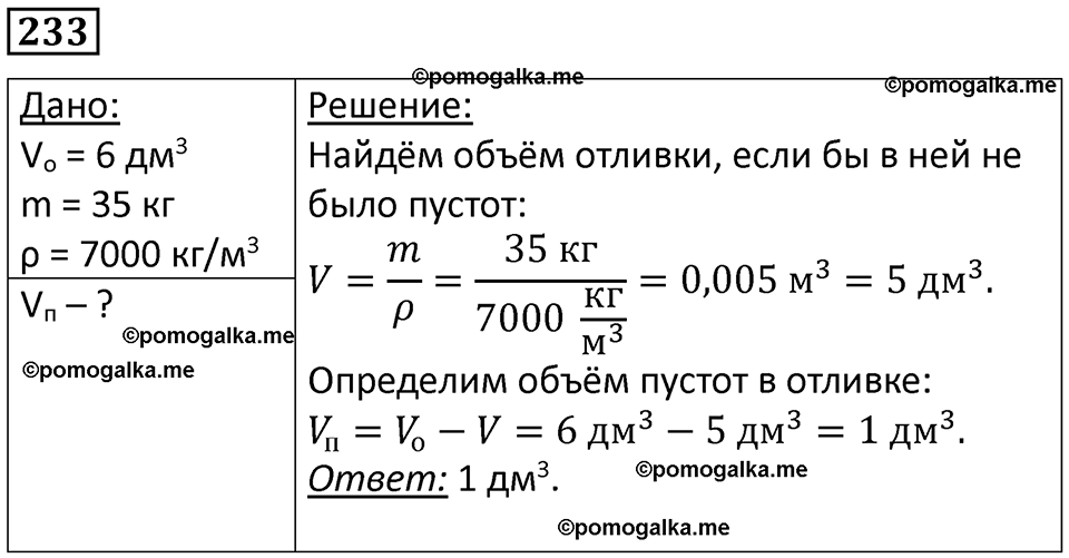 страница 34 номер 233 физика 7 класс Марон сборник задач и упражнений 2025 год