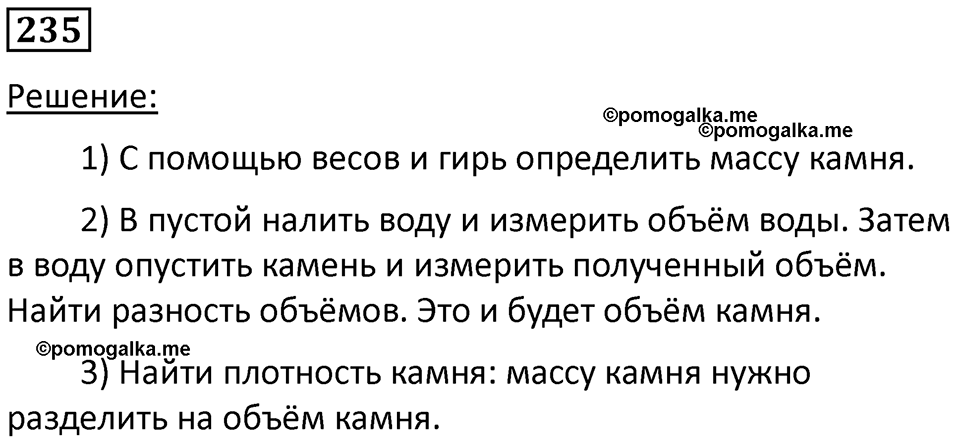 страница 35 номер 235 физика 7 класс Марон сборник задач и упражнений 2025 год