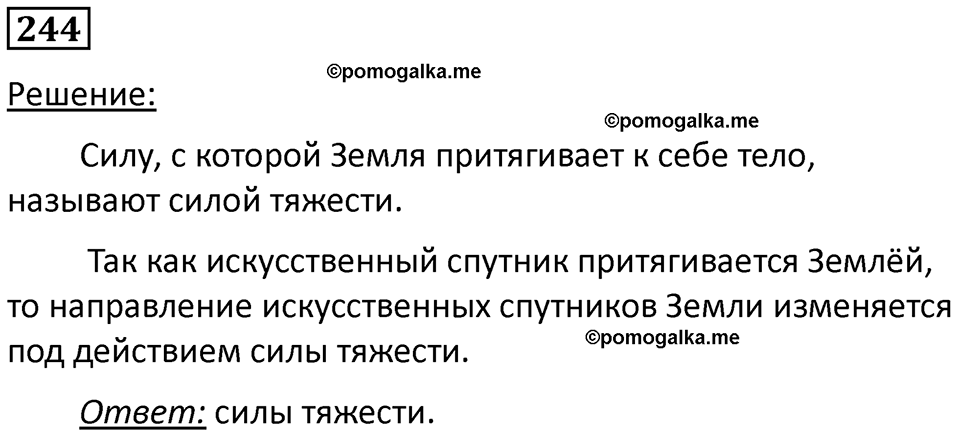 страница 36 номер 244 физика 7 класс Марон сборник задач и упражнений 2025 год