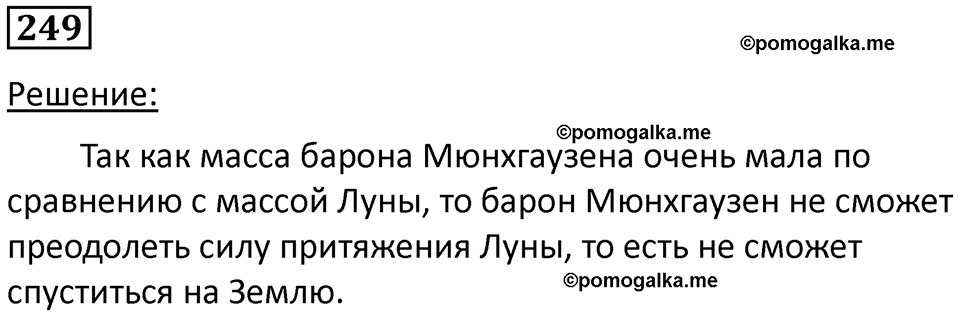 страница 36 номер 249 физика 7 класс Марон сборник задач и упражнений 2025 год