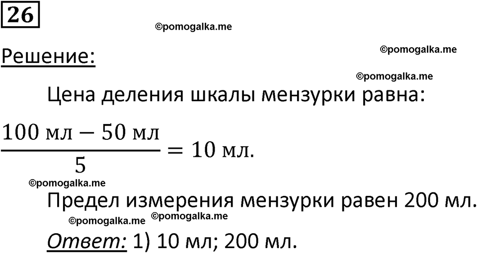 страница 8 номер 26 физика 7 класс Марон сборник задач и упражнений 2025 год