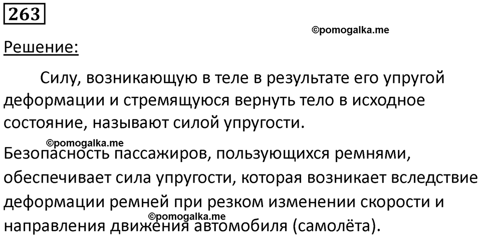 страница 37 номер 263 физика 7 класс Марон сборник задач и упражнений 2025 год