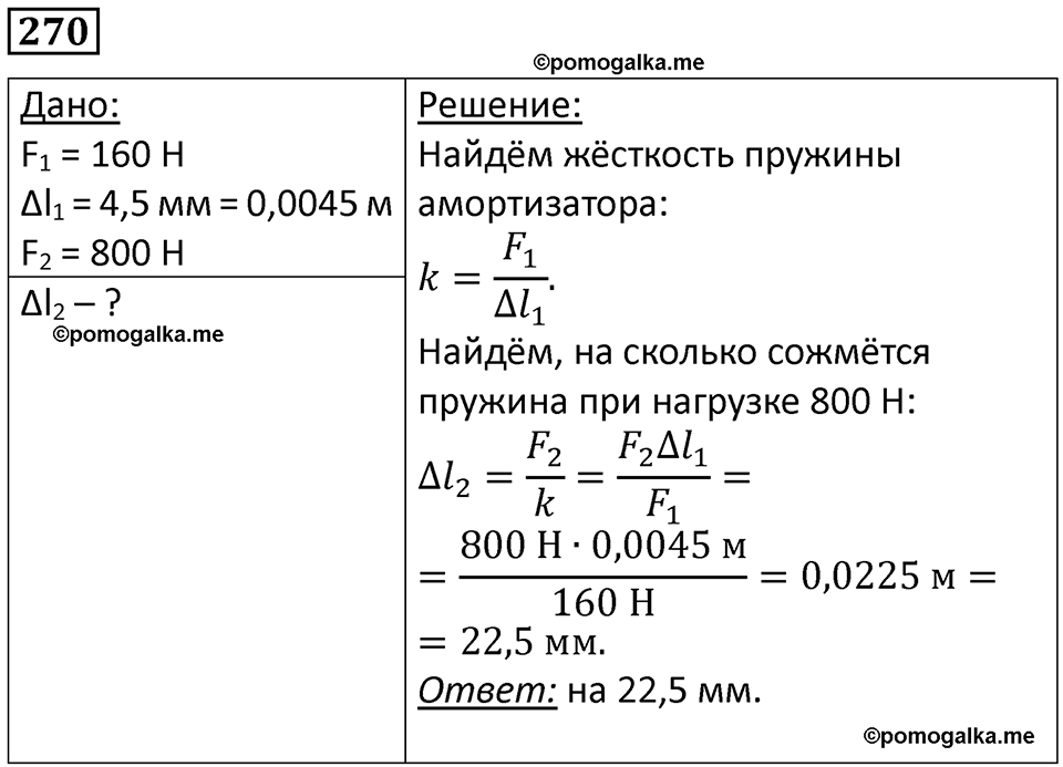 страница 38 номер 270 физика 7 класс Марон сборник задач и упражнений 2025 год