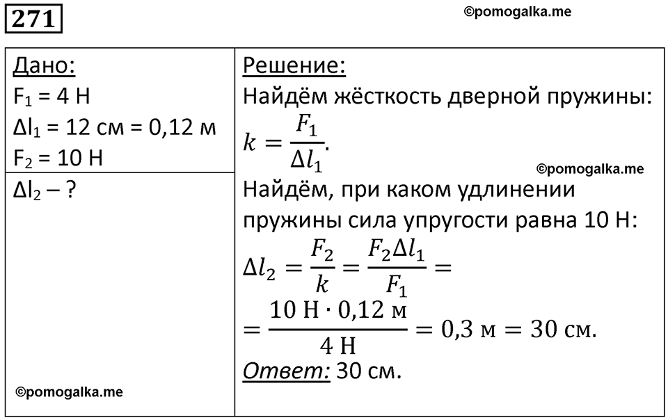 страница 38 номер 271 физика 7 класс Марон сборник задач и упражнений 2025 год