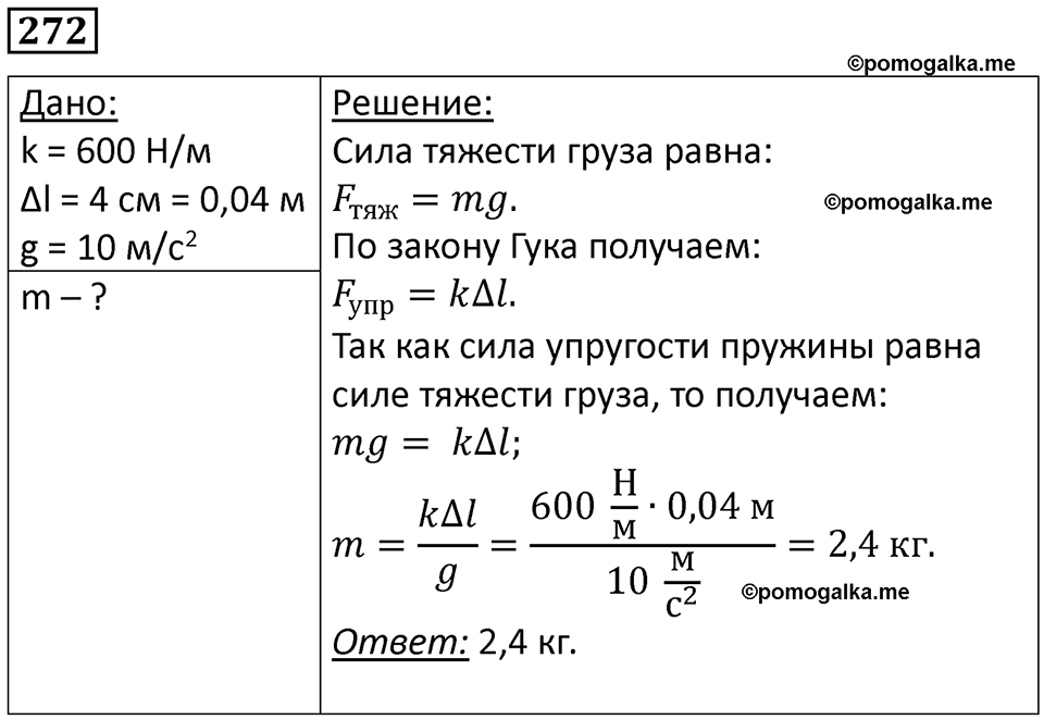 страница 38 номер 272 физика 7 класс Марон сборник задач и упражнений 2025 год
