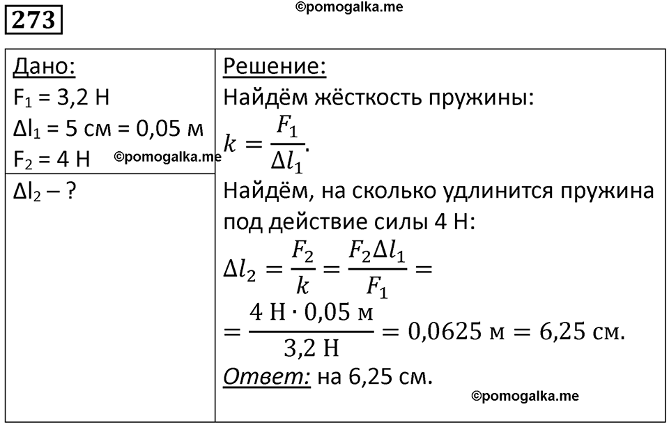 страница 38 номер 273 физика 7 класс Марон сборник задач и упражнений 2025 год