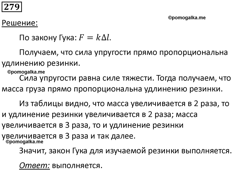 страница 40 номер 279 физика 7 класс Марон сборник задач и упражнений 2025 год