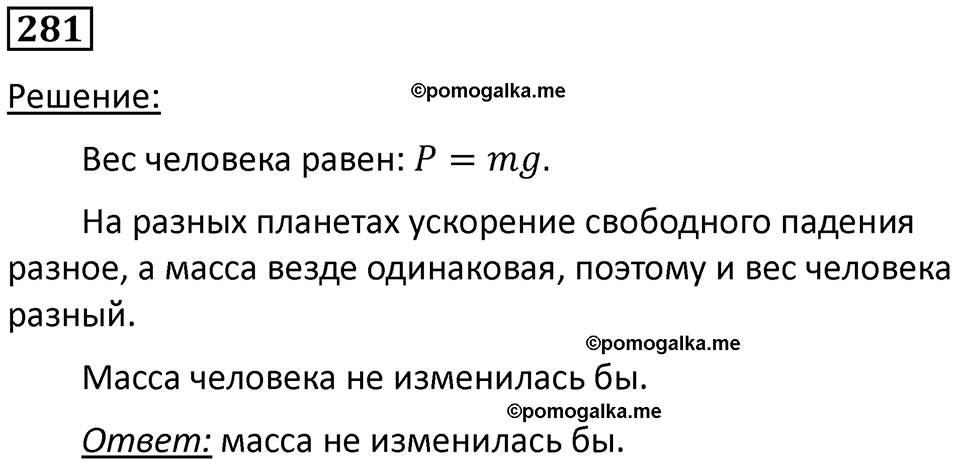 страница 41 номер 281 физика 7 класс Марон сборник задач и упражнений 2025 год