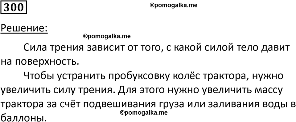 страница 43 номер 300 физика 7 класс Марон сборник задач и упражнений 2025 год