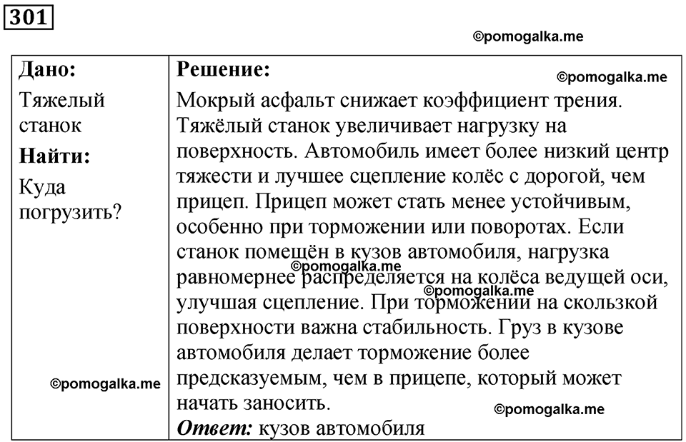 страница 43 номер 301 физика 7 класс Марон сборник задач и упражнений 2025 год