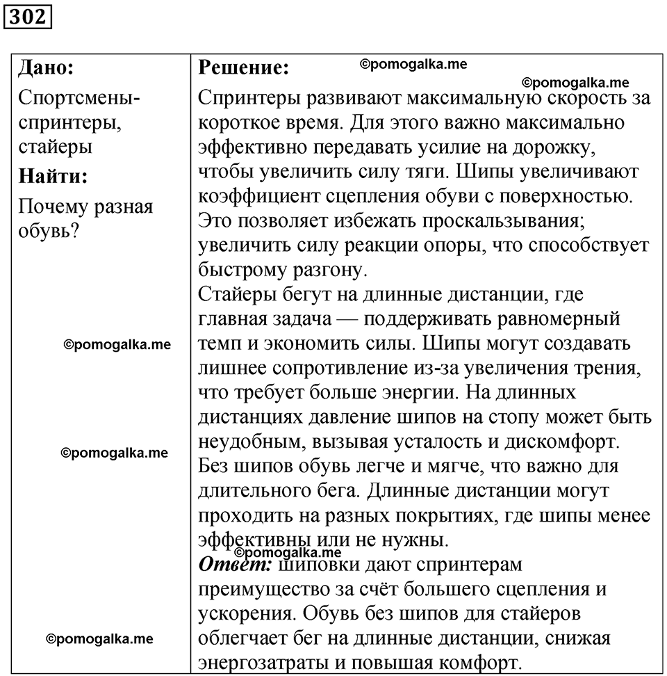 страница 43 номер 302 физика 7 класс Марон сборник задач и упражнений 2025 год