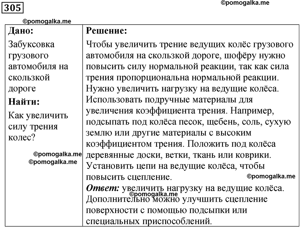 страница 43 номер 305 физика 7 класс Марон сборник задач и упражнений 2025 год