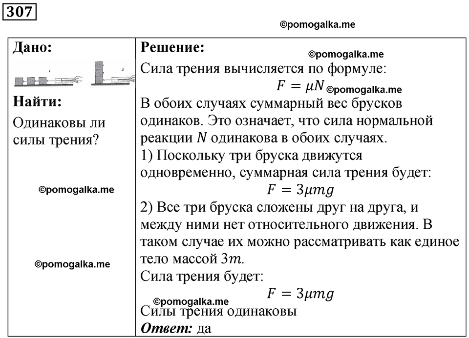 страница 43 номер 307 физика 7 класс Марон сборник задач и упражнений 2025 год