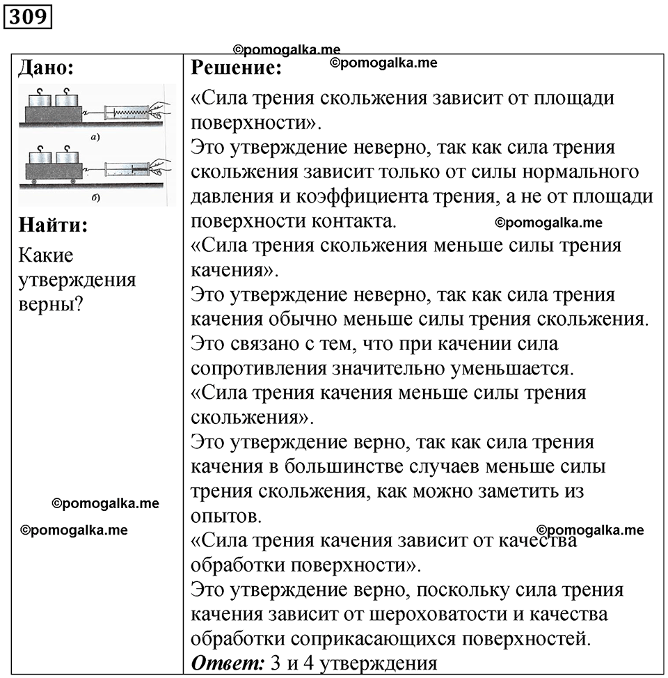 страница 44 номер 309 физика 7 класс Марон сборник задач и упражнений 2025 год