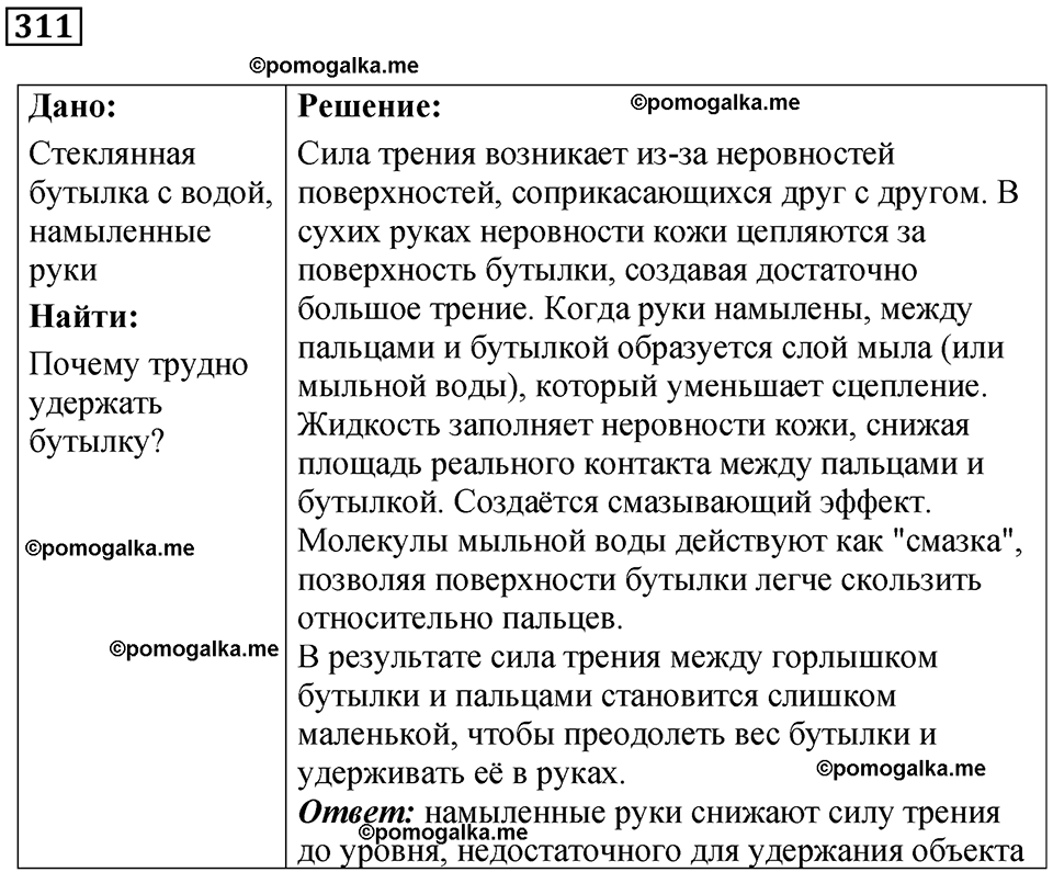 страница 45 номер 311 физика 7 класс Марон сборник задач и упражнений 2025 год