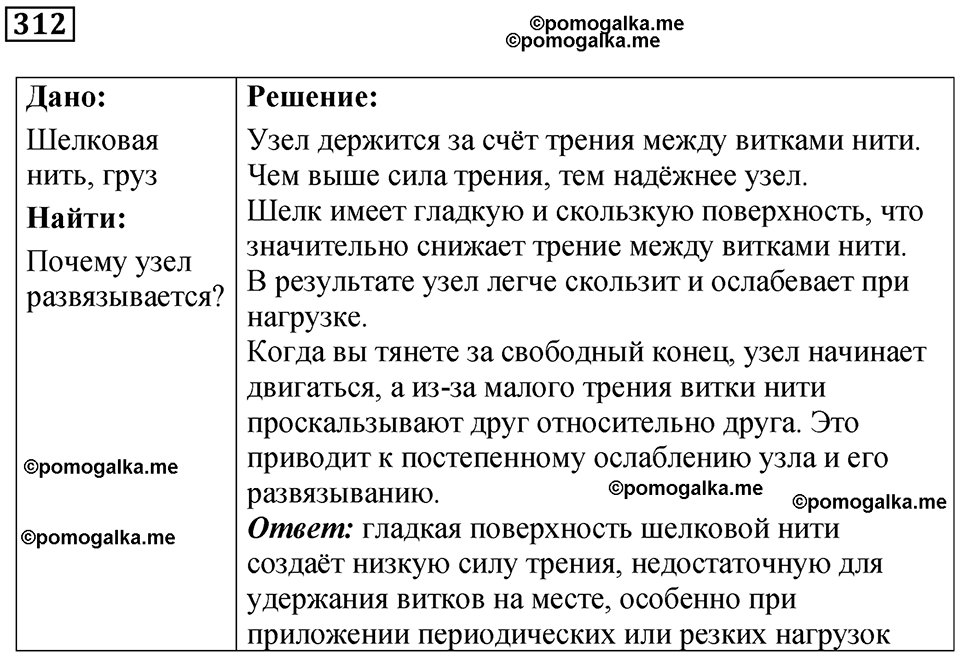 страница 45 номер 312 физика 7 класс Марон сборник задач и упражнений 2025 год