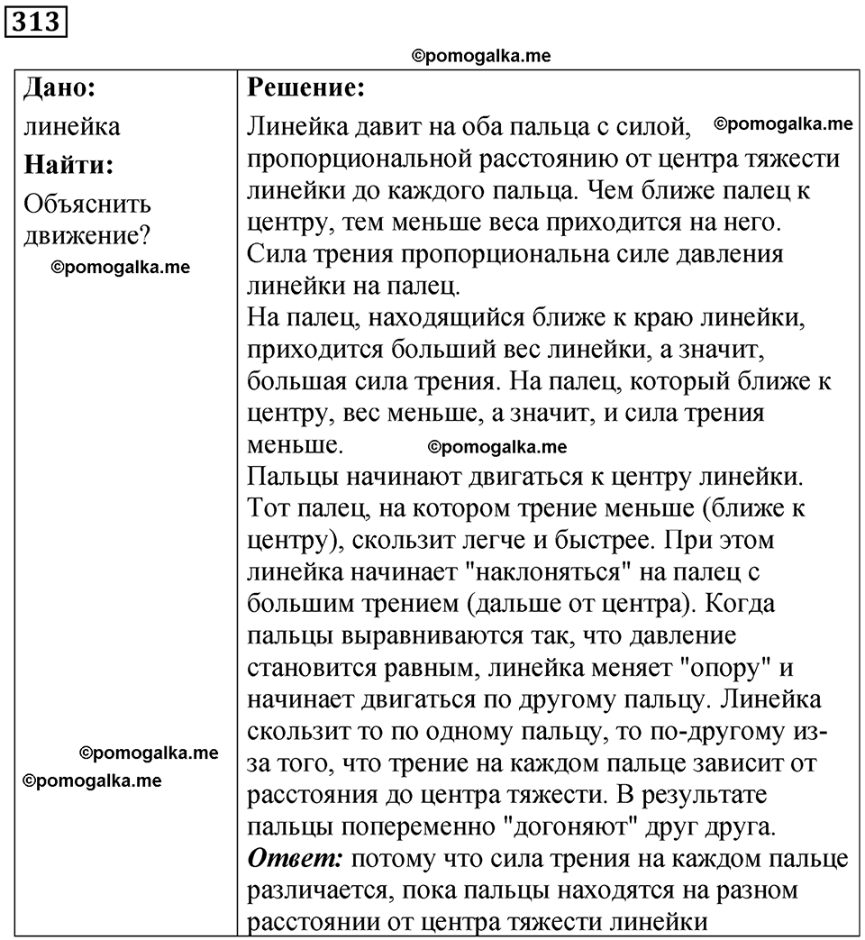 страница 45 номер 313 физика 7 класс Марон сборник задач и упражнений 2025 год