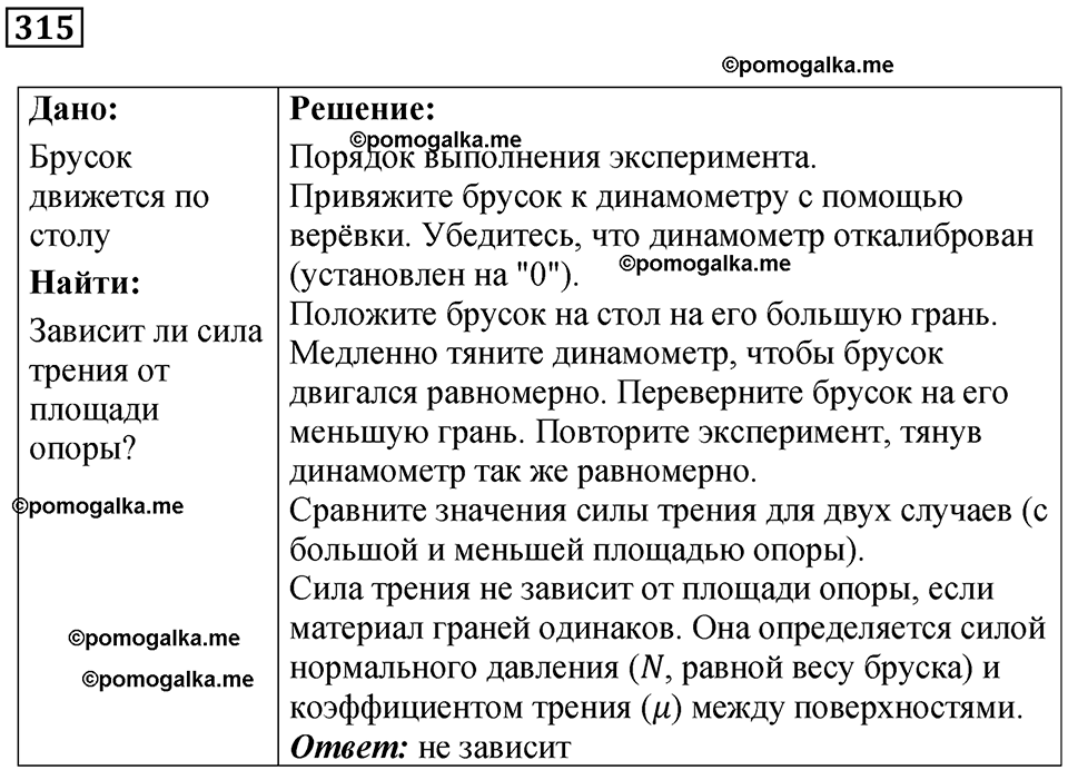 страница 46 номер 315 физика 7 класс Марон сборник задач и упражнений 2025 год