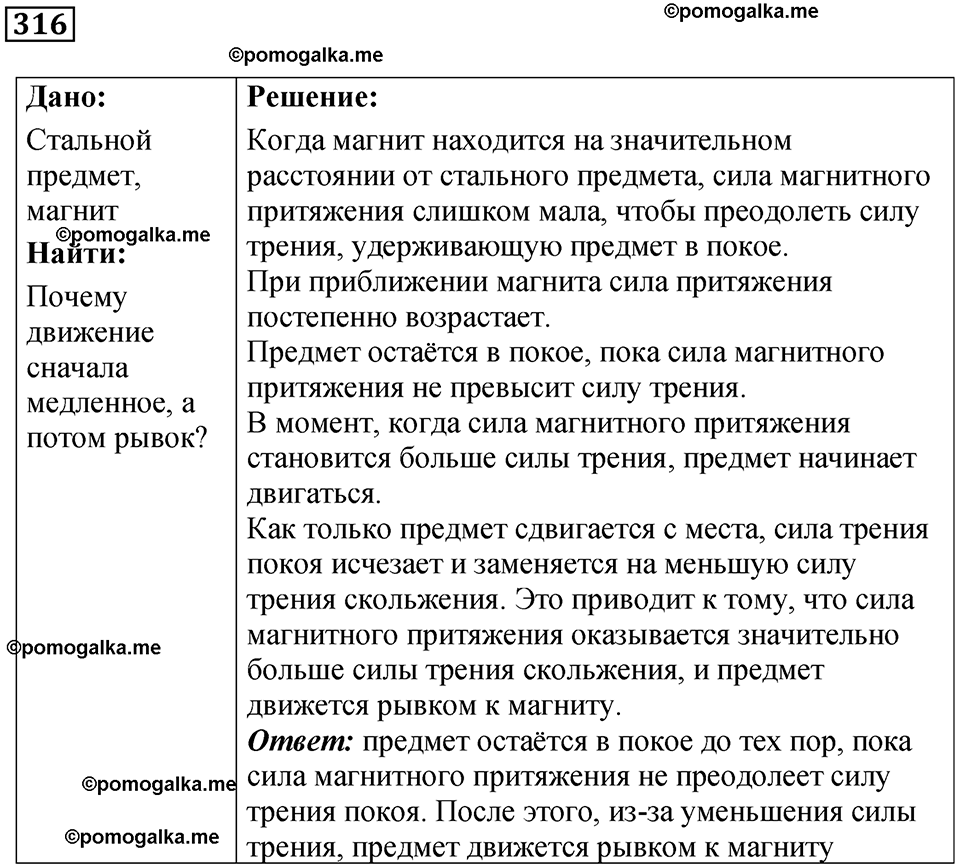страница 46 номер 316 физика 7 класс Марон сборник задач и упражнений 2025 год