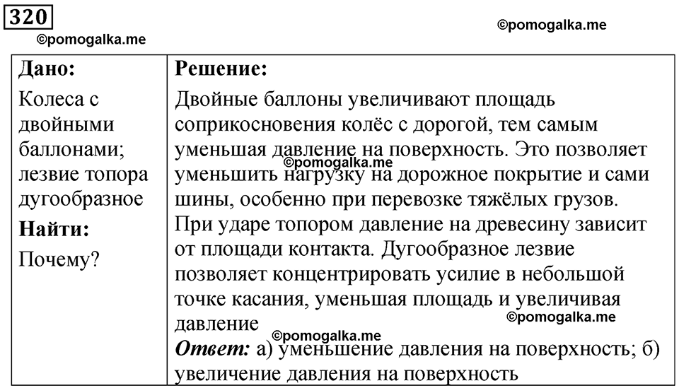 страница 47 номер 320 физика 7 класс Марон сборник задач и упражнений 2025 год