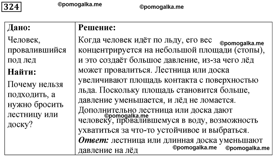 страница 47 номер 324 физика 7 класс Марон сборник задач и упражнений 2025 год