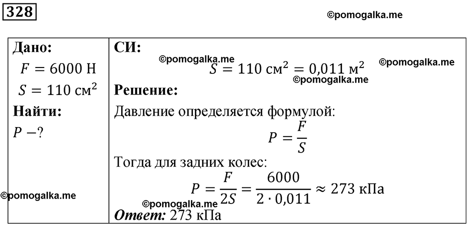страница 48 номер 328 физика 7 класс Марон сборник задач и упражнений 2025 год