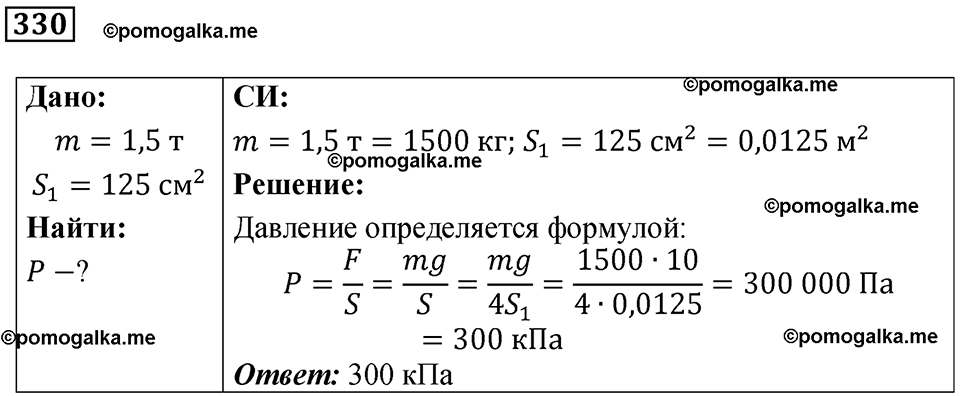 страница 48 номер 330 физика 7 класс Марон сборник задач и упражнений 2025 год