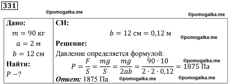 страница 48 номер 331 физика 7 класс Марон сборник задач и упражнений 2025 год