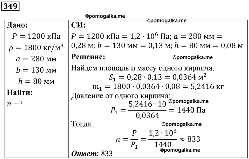 страница 49 номер 349 физика 7 класс Марон сборник задач и упражнений 2025 год