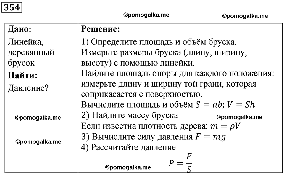 страница 51 номер 354 физика 7 класс Марон сборник задач и упражнений 2025 год