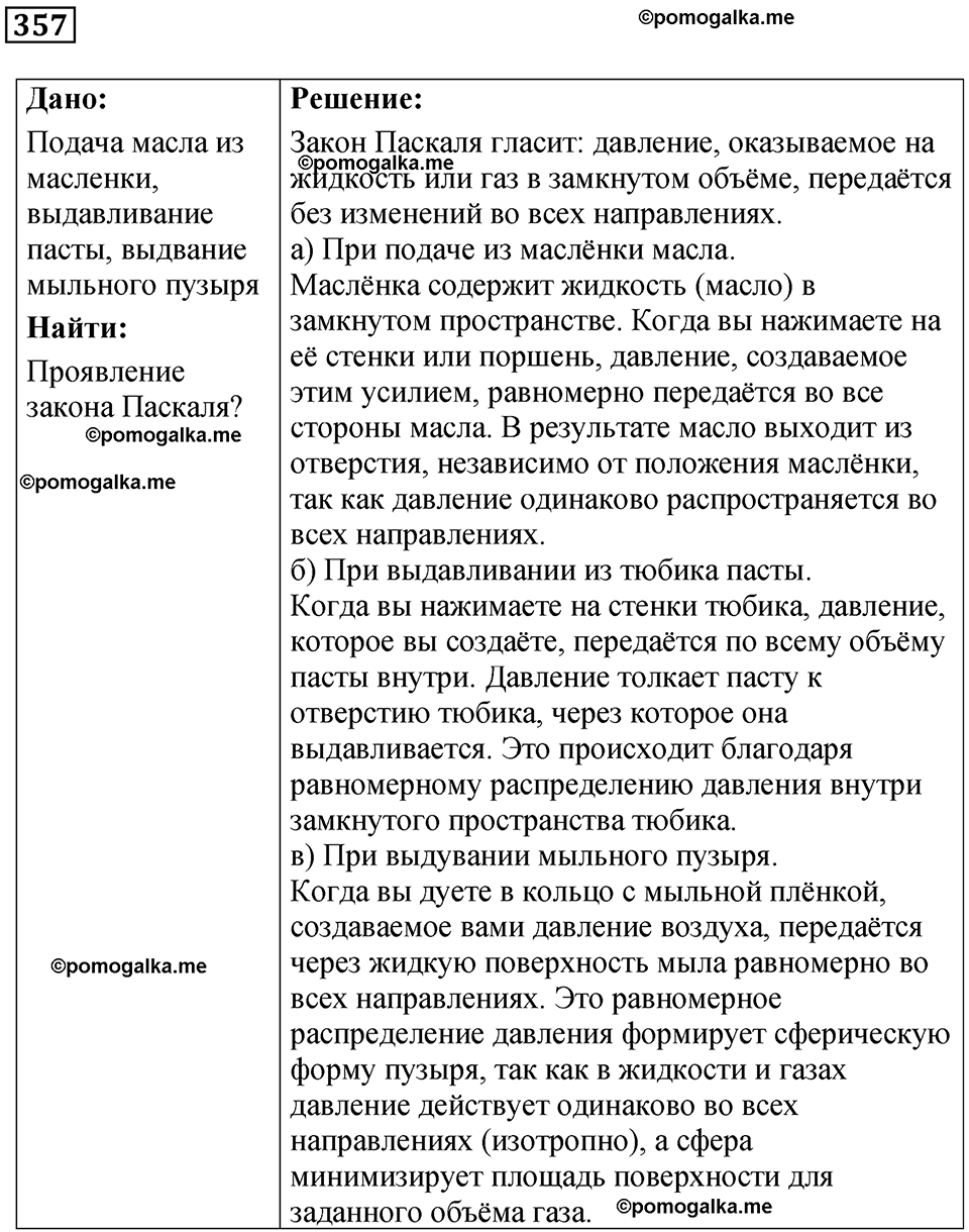 страница 51 номер 357 физика 7 класс Марон сборник задач и упражнений 2025 год