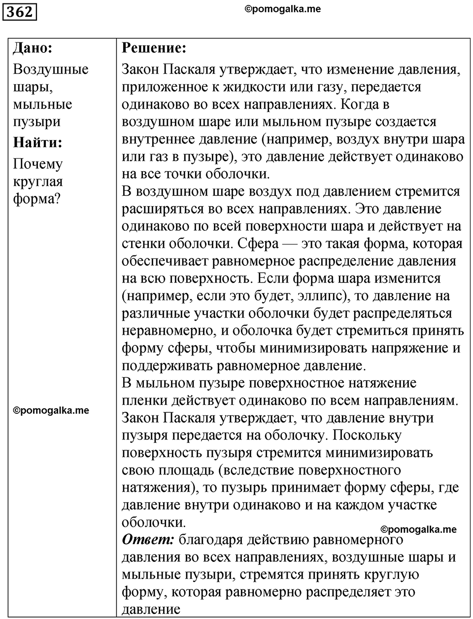 страница 52 номер 362 физика 7 класс Марон сборник задач и упражнений 2025 год