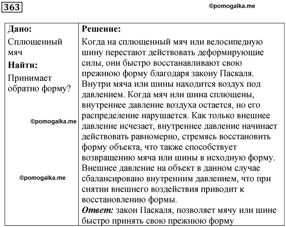 страница 52 номер 363 физика 7 класс Марон сборник задач и упражнений 2025 год