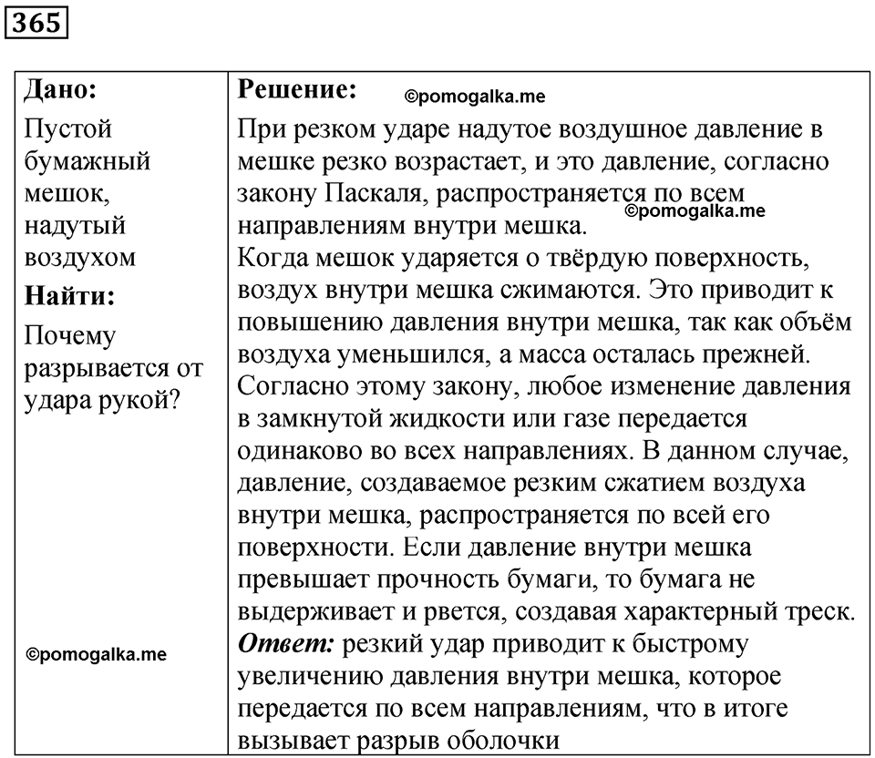 страница 52 номер 365 физика 7 класс Марон сборник задач и упражнений 2025 год