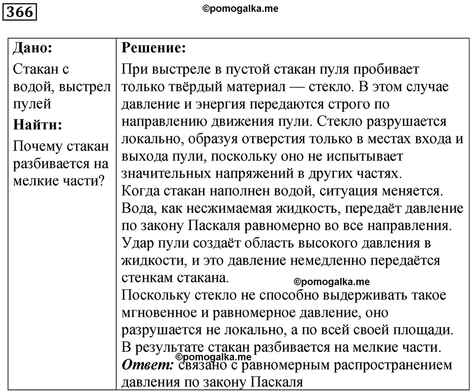 страница 52 номер 366 физика 7 класс Марон сборник задач и упражнений 2025 год