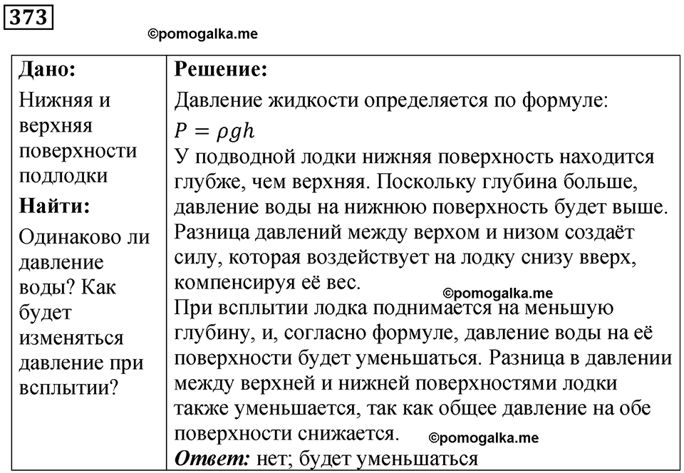 страница 53 номер 373 физика 7 класс Марон сборник задач и упражнений 2025 год