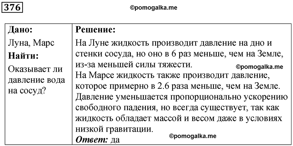 страница 53 номер 376 физика 7 класс Марон сборник задач и упражнений 2025 год