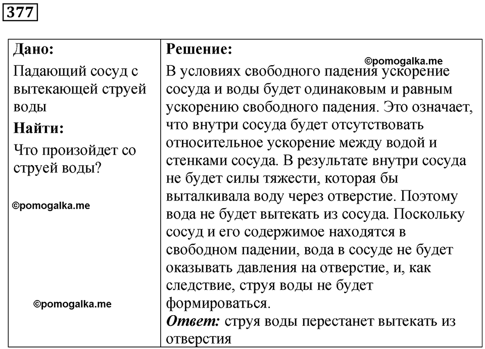 страница 53 номер 377 физика 7 класс Марон сборник задач и упражнений 2025 год