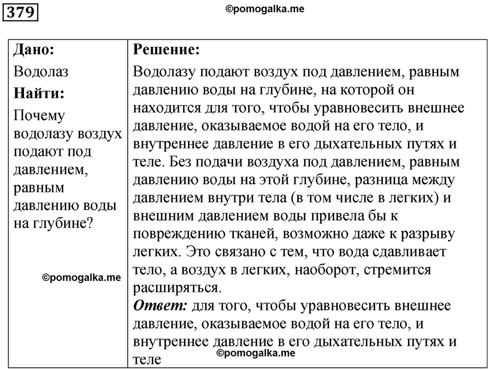 страница 53 номер 379 физика 7 класс Марон сборник задач и упражнений 2025 год