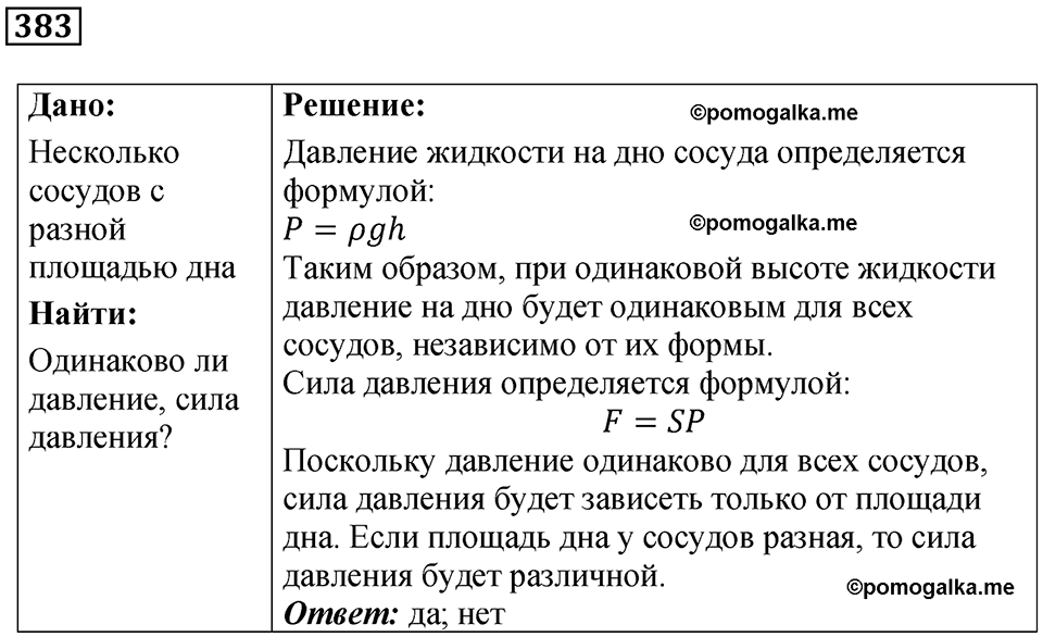 страница 53 номер 383 физика 7 класс Марон сборник задач и упражнений 2025 год
