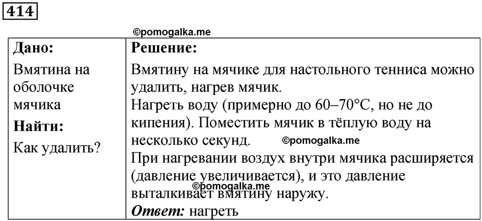 страница 58 номер 414 физика 7 класс Марон сборник задач и упражнений 2025 год