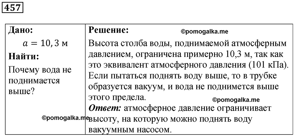страница 63 номер 457 физика 7 класс Марон сборник задач и упражнений 2025 год
