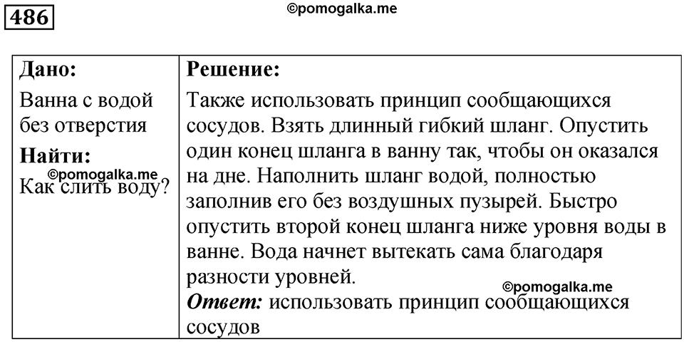 страница 66 номер 486 физика 7 класс Марон сборник задач и упражнений 2025 год