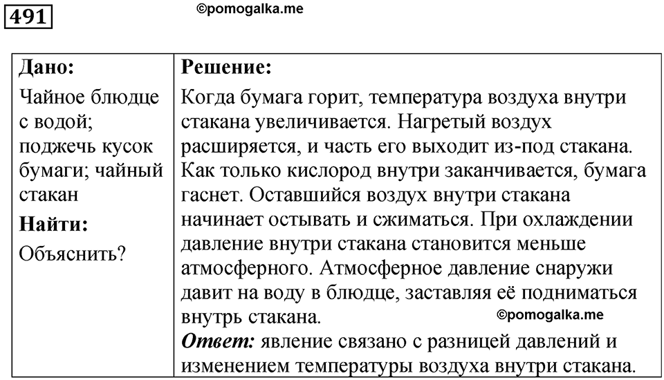 страница 67 номер 491 физика 7 класс Марон сборник задач и упражнений 2025 год